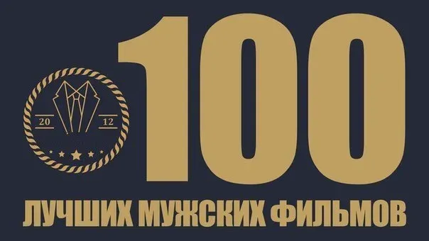 Нажмите на фото, для просмотра!<p><b>Страница: 100 лучших мужских фильмов.</b></p>, Erotique