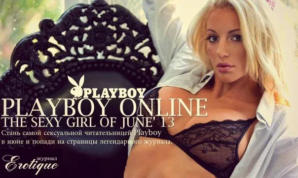 Стань звездой журнала PLAYBOY, Erotique